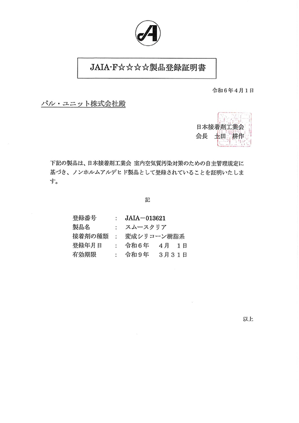 スムースエポF☆☆☆☆製品登録証明書